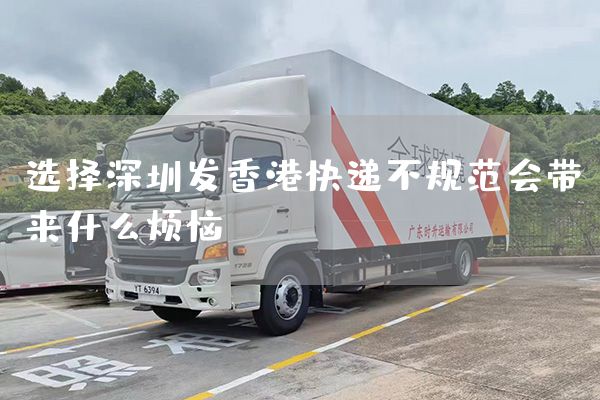选择深圳发香港快递不规范会带来什么烦恼？(图1)
