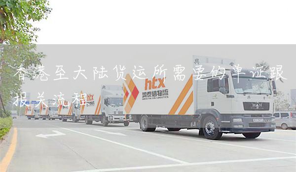 香港至大陆货运所需要的单证跟报关流程(图1)