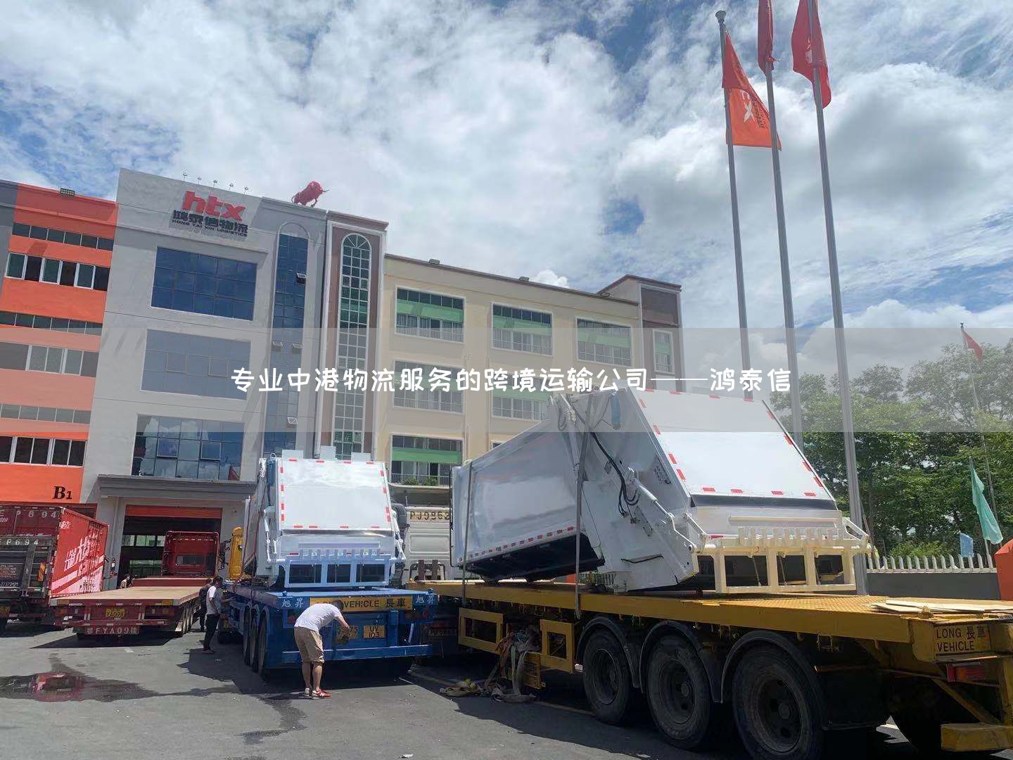 专业中港物流服务的跨境运输公司——鸿泰信(图1)
