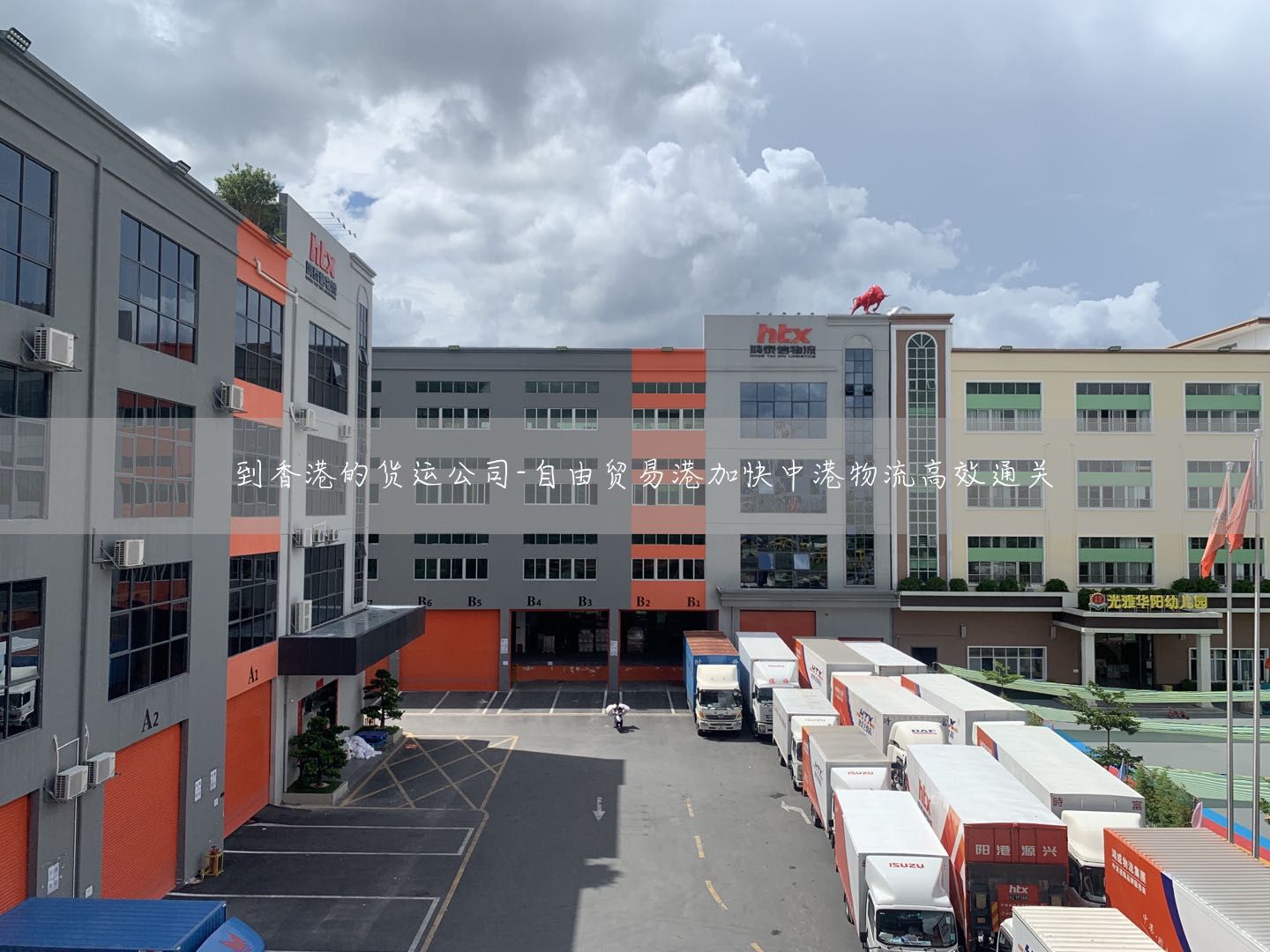 到香港的货运公司-自由贸易港加快中港物流高效通关(图1)