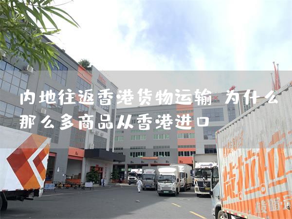 内地往返香港货物运输，为什么那么多商品从香港进口？