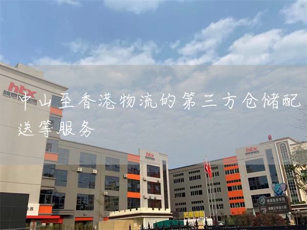 中山至香港物流的第三方仓储配送等服务(图1)