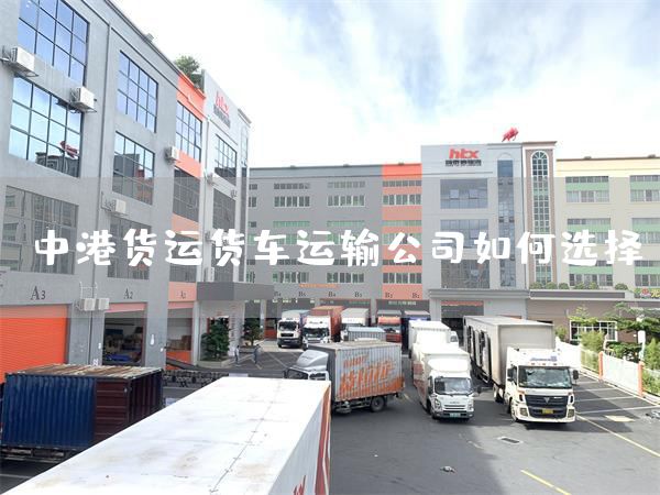 中港货运货车运输公司如何选择？(图1)