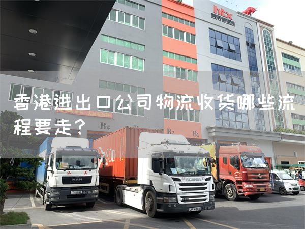 香港进出口公司物流收货哪些流程要走？(图1)