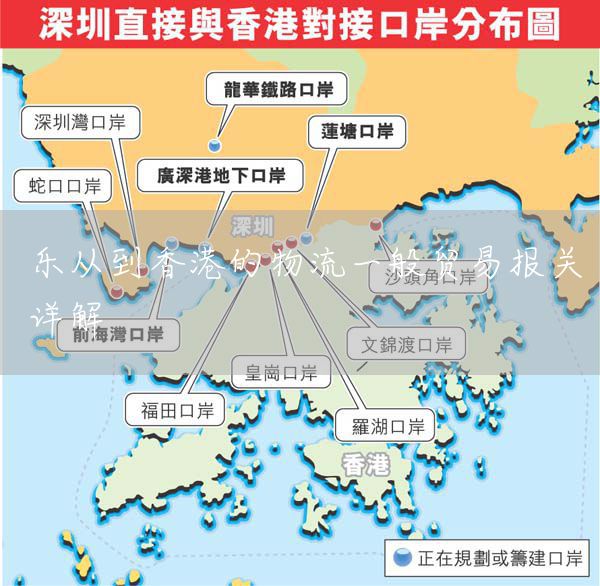 乐从到香港的物流一般贸易报关详解