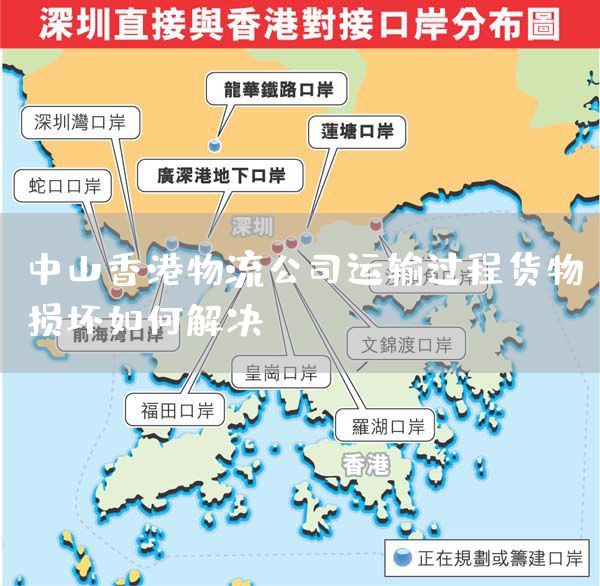 中山香港物流公司运输过程货物损坏如何解决？