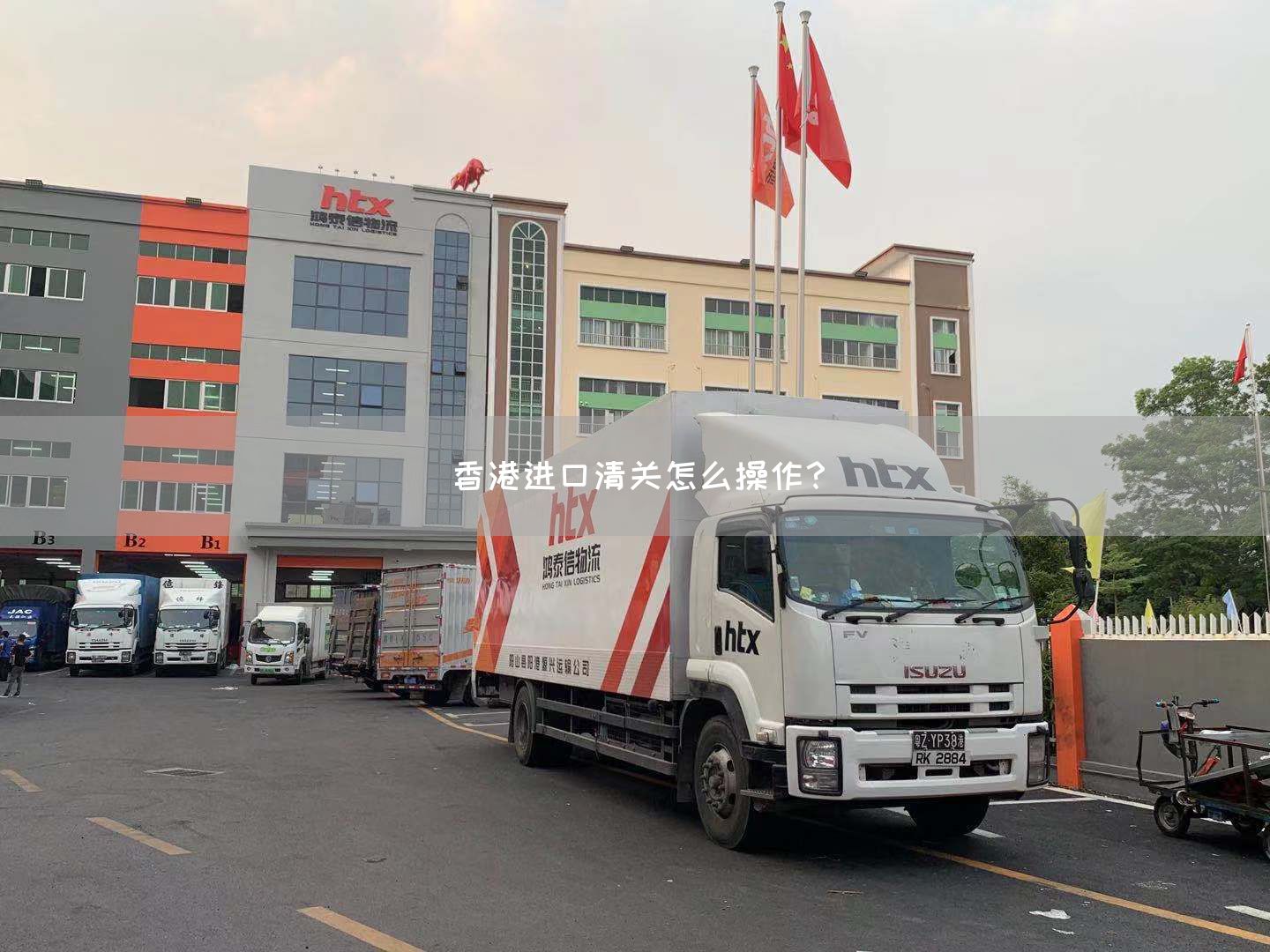 香港进口清关怎么操作？(图1)