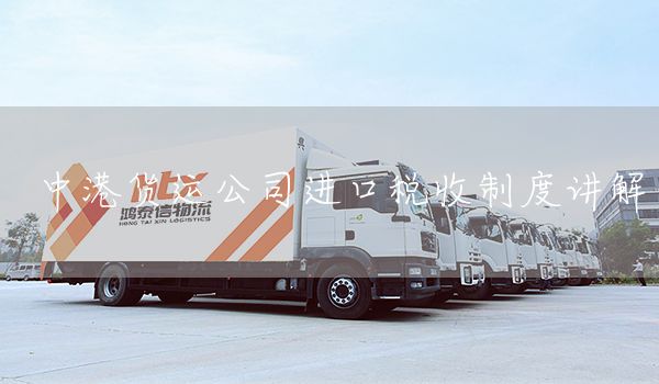 中港货运公司进口税收制度讲解(图1)