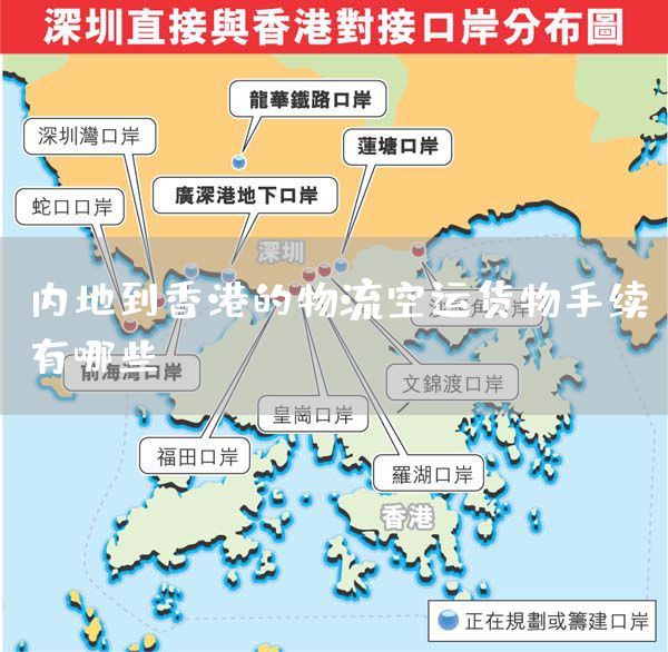 内地到香港的物流空运货物手续有哪些？