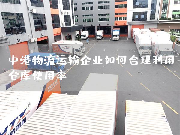 中港物流运输企业如何合理利用仓库使用率？(图1)