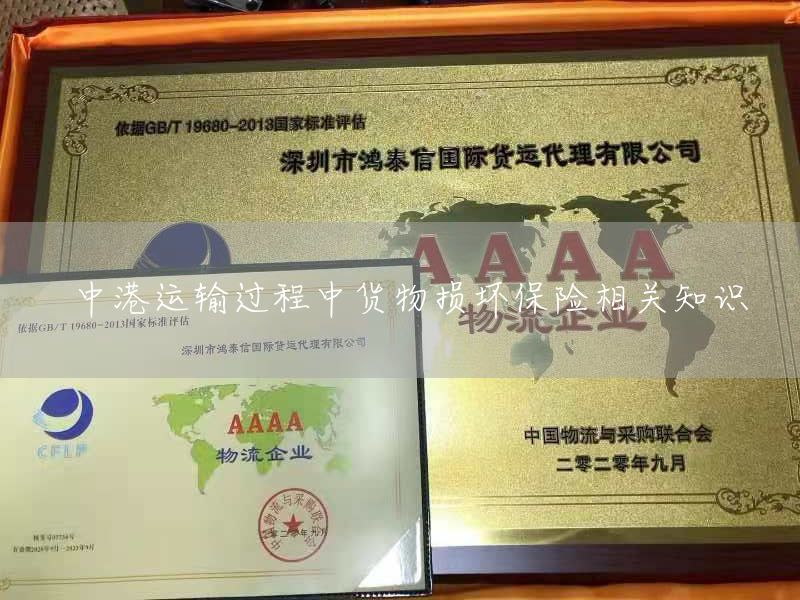 中港运输过程中货物损坏保险相关知识(图1)