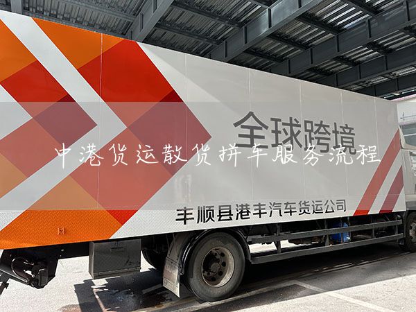 中港货运散货拼车服务流程(图1)