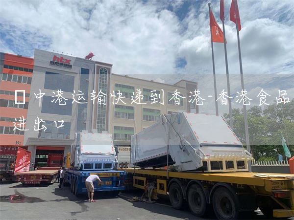 中港运输快递到香港-香港食品进出口