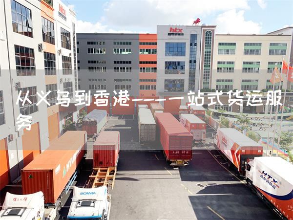 从义乌到香港---一站式货运服务