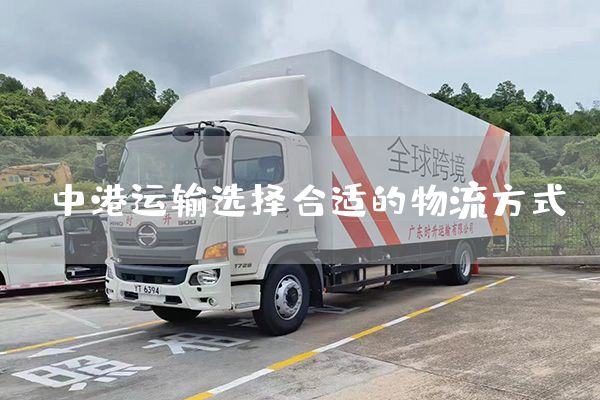 中港运输选择合适的物流方式(图1)