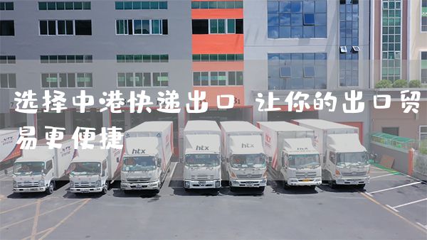 选择中港快递出口，让你的出口贸易更便捷(图1)