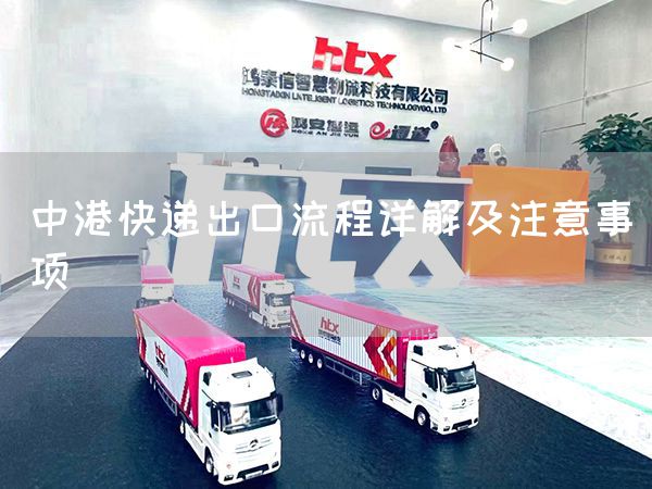中港快递出口流程详解及注意事项(图1)