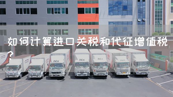 如何计算进口关税和代征增值税?