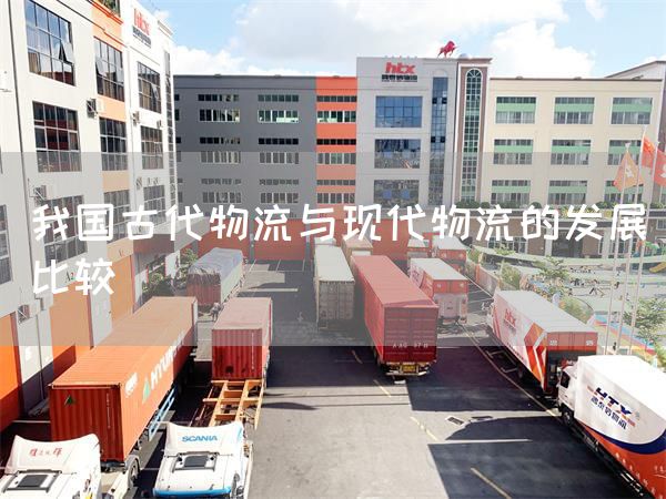 我国古代物流与现代物流的发展比较(图1)