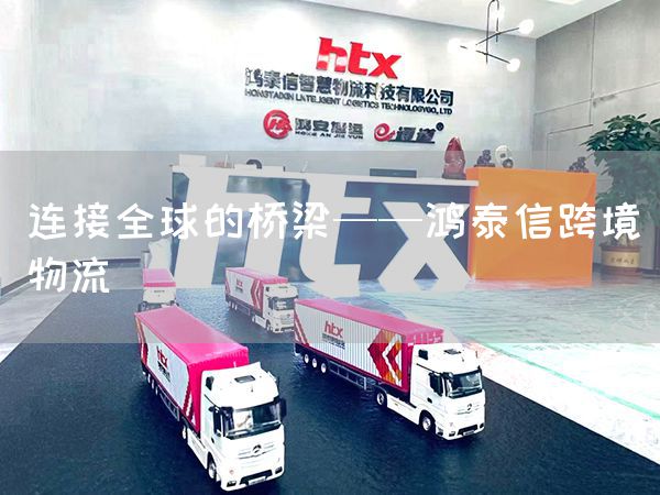 连接全球的桥梁——鸿泰信跨境物流