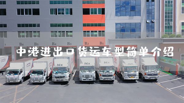 中港进出口货运车型简单介绍(图1)