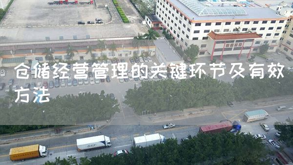 仓储经营管理的关键环节及有效方法(图1)