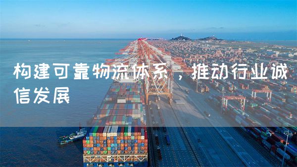 构建可靠物流体系，推动行业诚信发展(图1)