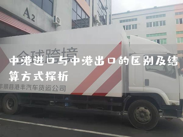中港进口与中港出口的区别及结算方式探析(图1)