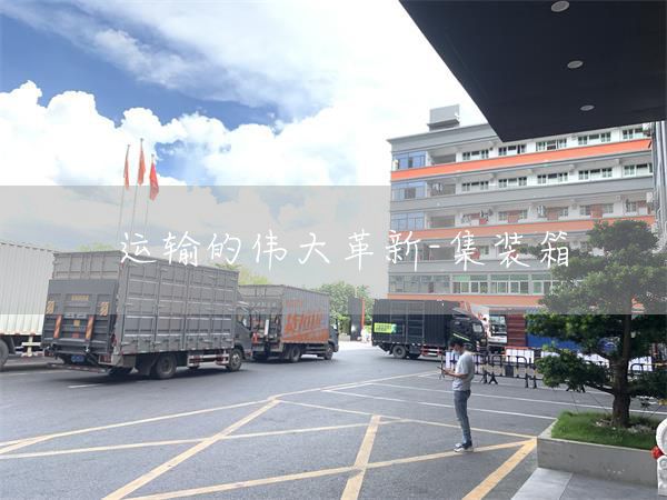 运输的伟大革新-集装箱(图1)