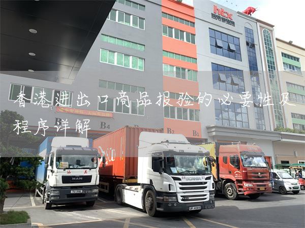 香港进出口商品报验的必要性及程序详解(图1)