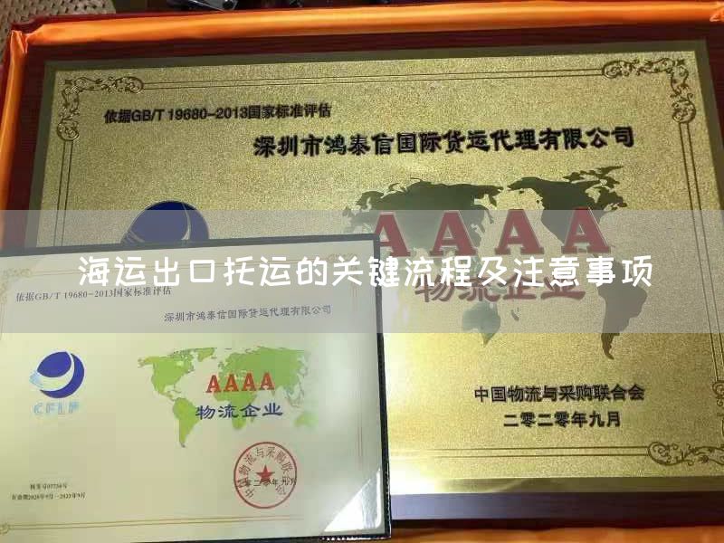 海运出口托运的关键流程及注意事项(图1)