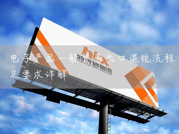 电子产品一般贸易出口退税流程及要求详解(图1)
