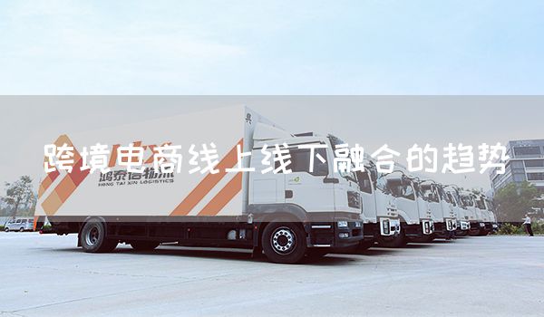 跨境电商线上线下融合的趋势(图1)