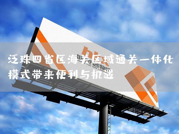 泛珠四省区海关区域通关一体化模式带来便利与机遇(图1)