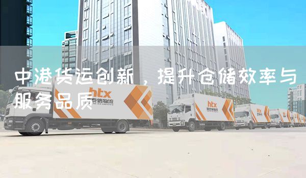 中港货运创新,提升仓储效率与服务品质